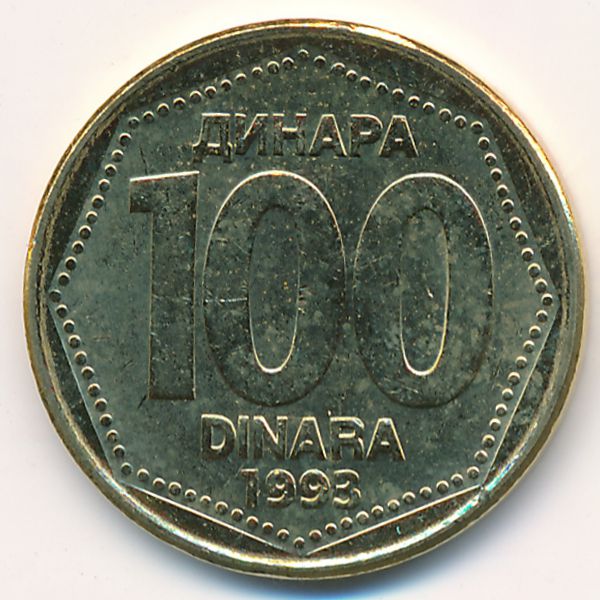 Югославия, 100 динаров (1993 г.)