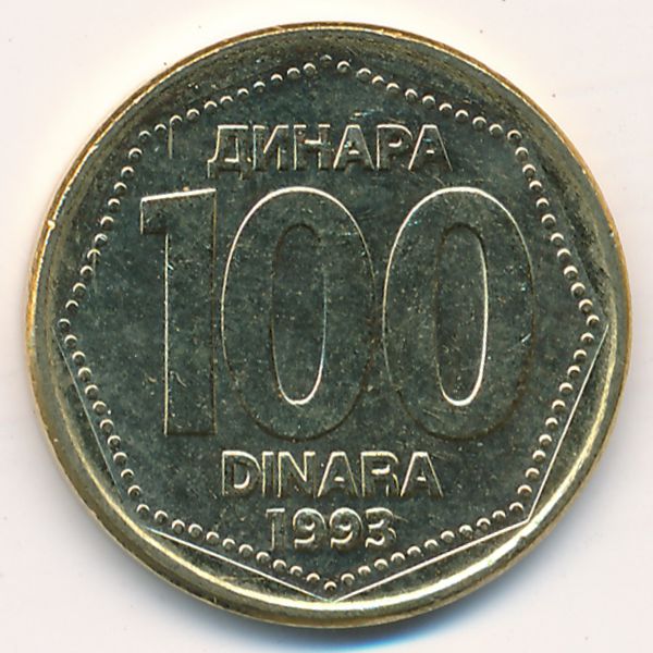 Югославия, 100 динаров (1993 г.)