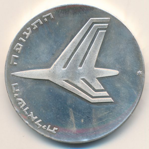 Израиль, 10 лир (1972 г.)