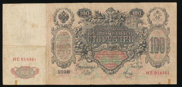 Николай II (1894—1917), 100 рублей (1910 г.)