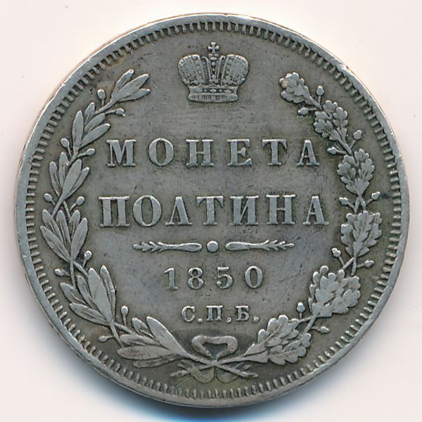 Николай I (1825—1855), Полтина (1850 г.)