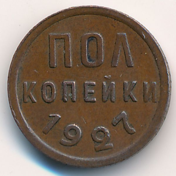СССР, 1/2 копейки (1927 г.)
