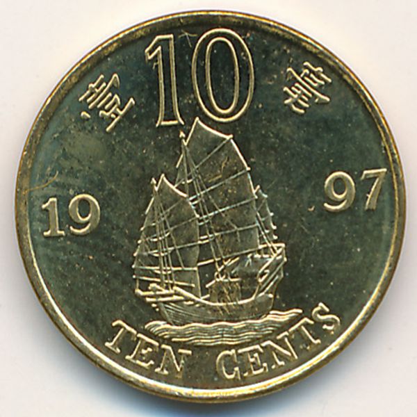 Гонконг, 10 центов (1997 г.)