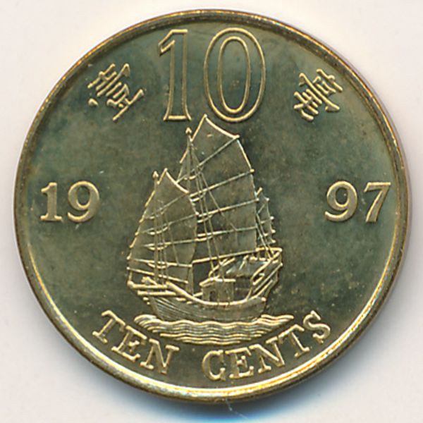 Гонконг, 10 центов (1997 г.)