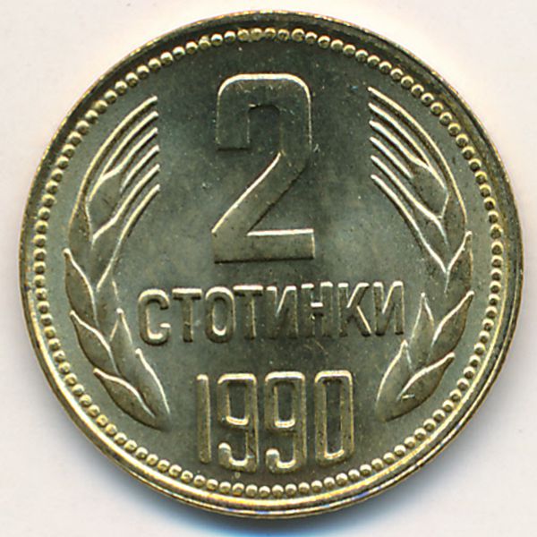 Болгария, 2 стотинки (1990 г.)