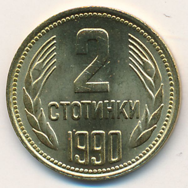 Болгария, 2 стотинки (1990 г.)