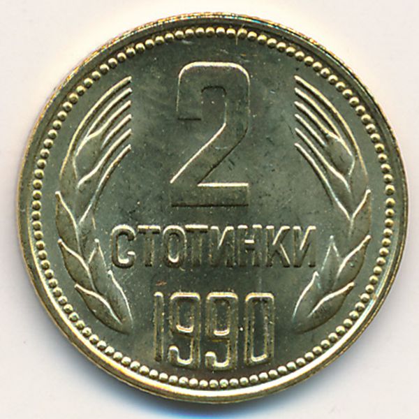 Болгария, 2 стотинки (1990 г.)