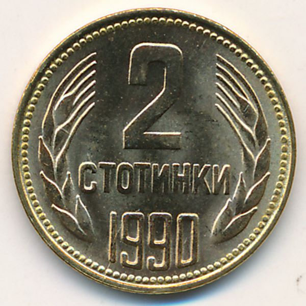 Болгария, 2 стотинки (1990 г.)