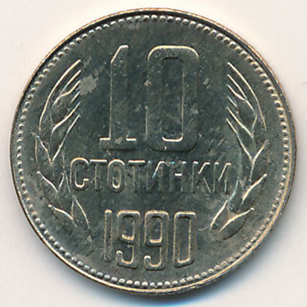 Болгария, 10 стотинок (1990 г.)