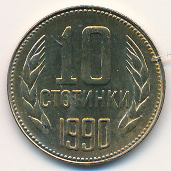 Болгария, 10 стотинок (1990 г.)