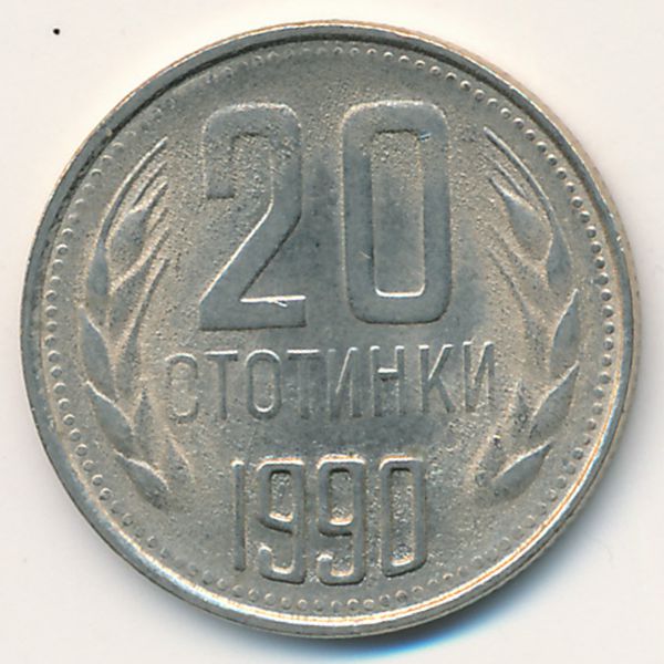 Болгария, 20 стотинок (1990 г.)