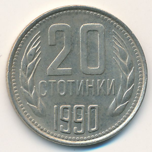 Болгария, 20 стотинок (1990 г.)