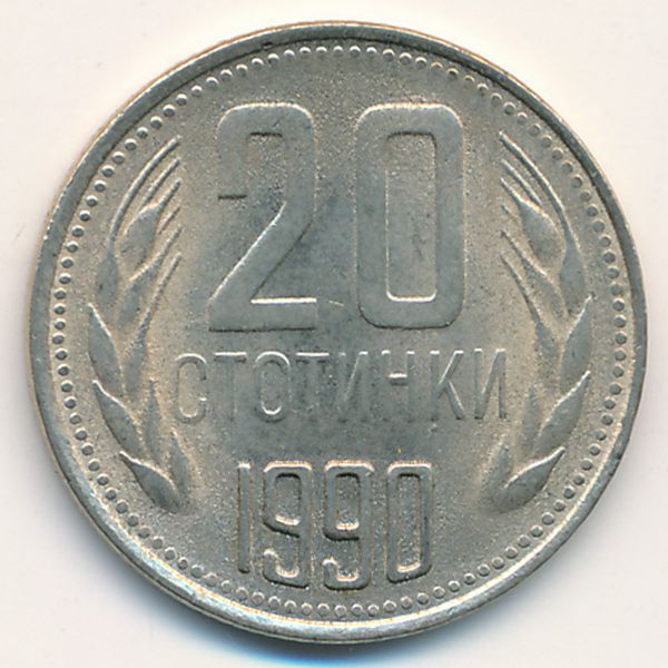 Болгария, 20 стотинок (1990 г.)