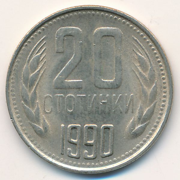 Болгария, 20 стотинок (1990 г.)