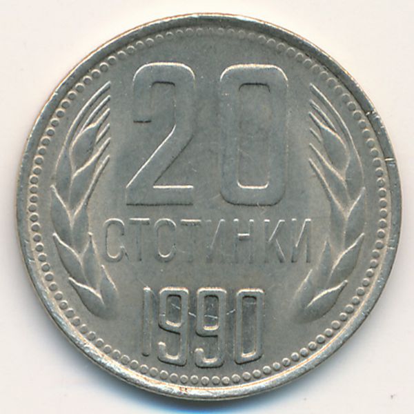 Болгария, 20 стотинок (1990 г.)