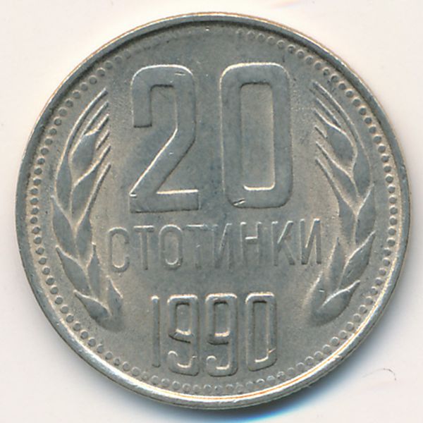 Болгария, 20 стотинок (1990 г.)