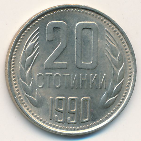 Болгария, 20 стотинок (1990 г.)