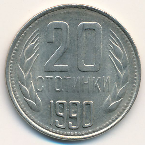 Болгария, 20 стотинок (1990 г.)