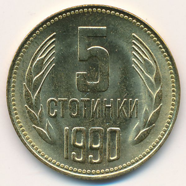 Болгария, 5 стотинок (1990 г.)