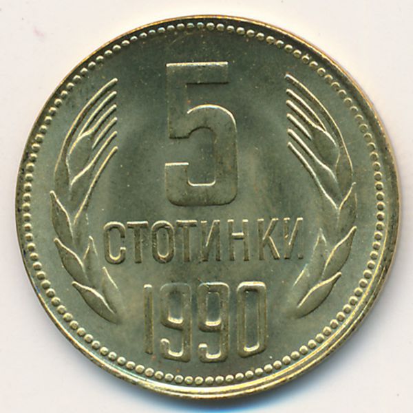 Болгария, 5 стотинок (1990 г.)