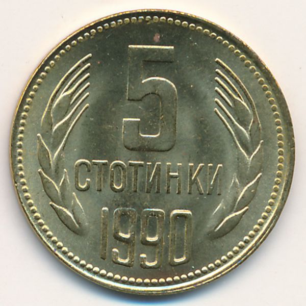 Болгария, 5 стотинок (1990 г.)