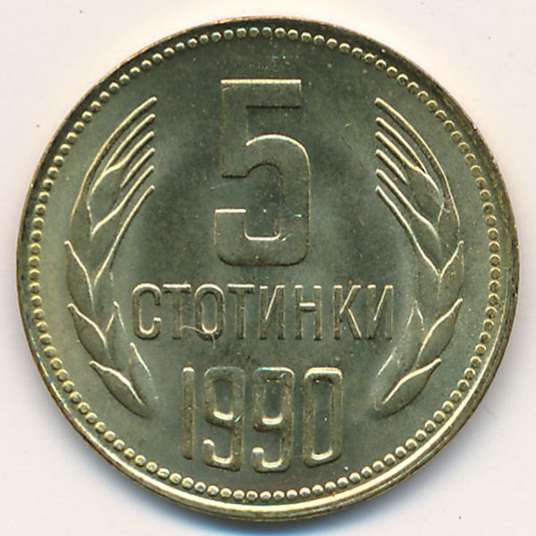 Болгария, 5 стотинок (1990 г.)