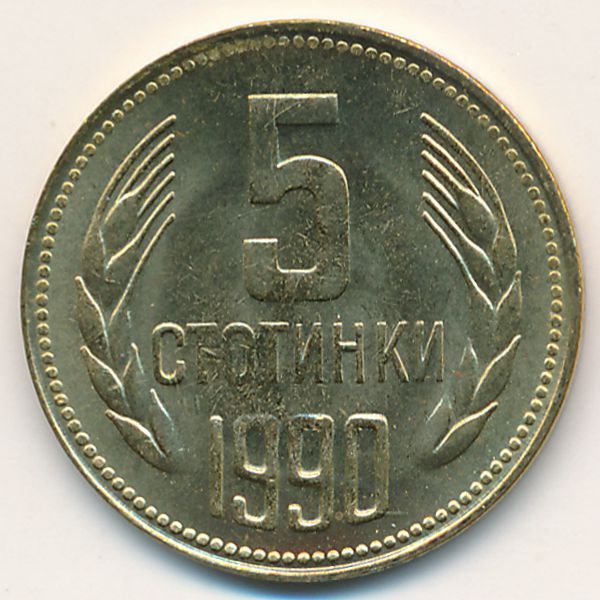 Болгария, 5 стотинок (1990 г.)