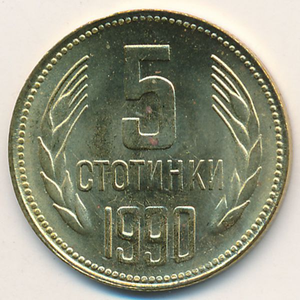 Болгария, 5 стотинок (1990 г.)