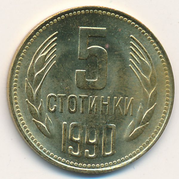 Болгария, 5 стотинок (1990 г.)