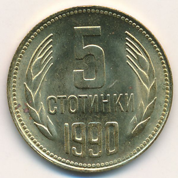 Болгария, 5 стотинок (1990 г.)