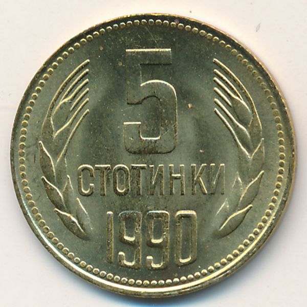 Болгария, 5 стотинок (1990 г.)