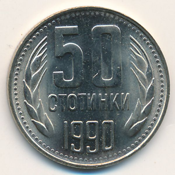 Болгария, 50 стотинок (1990 г.)