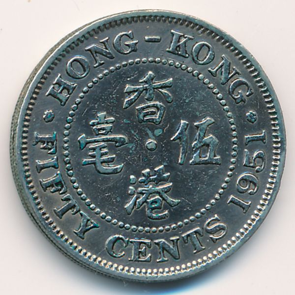 Гонконг, 50 центов (1951 г.)