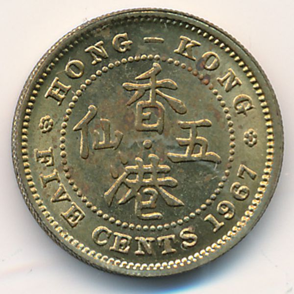 Гонконг, 5 центов (1967 г.)
