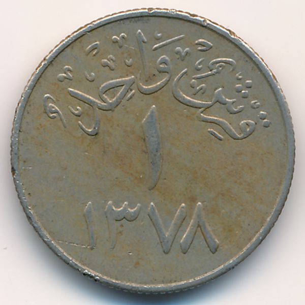 Саудовская Аравия, 1 гирш (1958 г.)