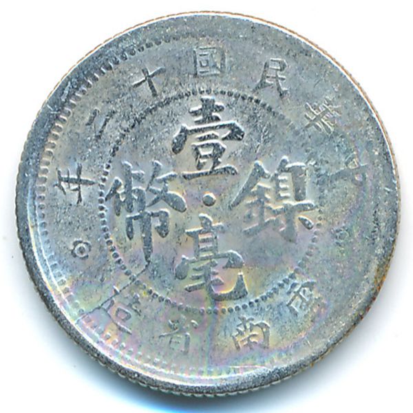 Юньнань, 10 центов (1923 г.)