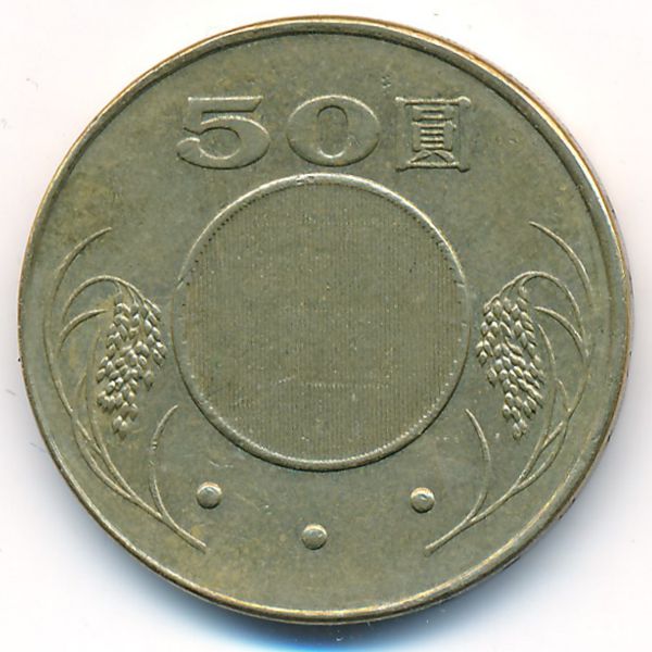Тайвань, 50 юаней (2007 г.)