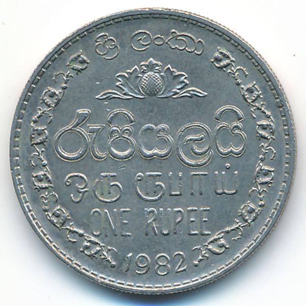 Шри-Ланка, 1 рупия (1982 г.)