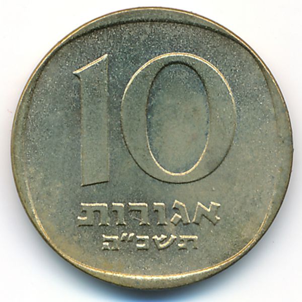 Израиль, 10 агорот (1965 г.)