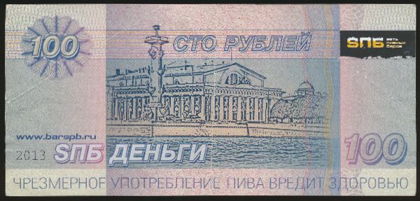 Сувениры., 100 рублей (2013 г.)