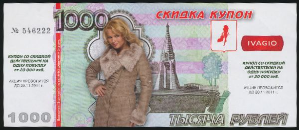 Сувениры., 1000 рублей (2011 г.)