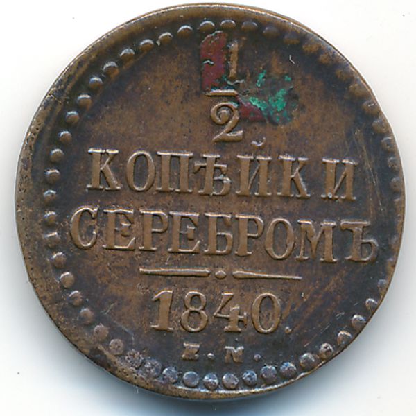 Николай I (1825—1855), 1/2 копейки (1840 г.)