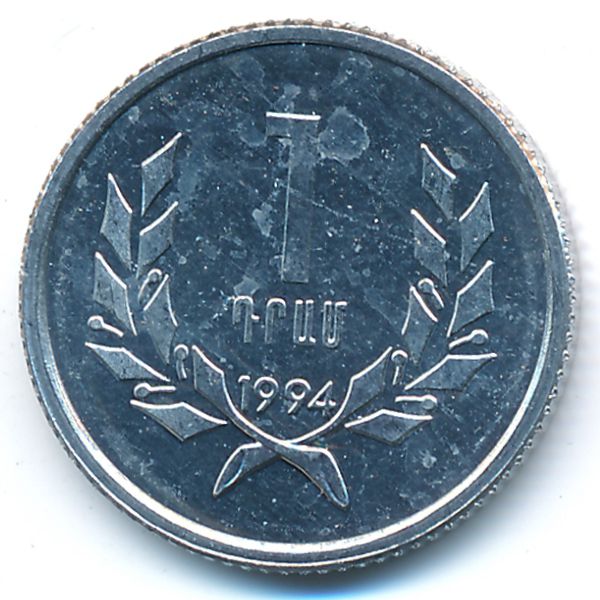 Армения, 1 драм (1994 г.)