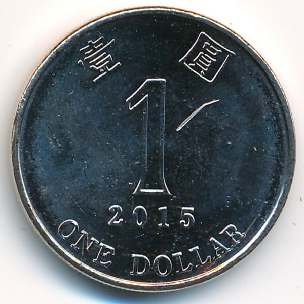 Гонконг, 1 доллар (2015 г.)