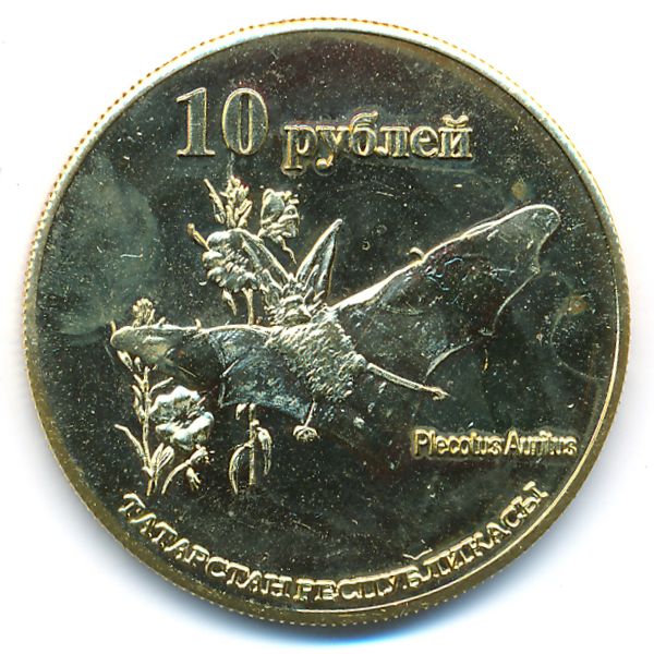 Республика Татарстан., 10 рублей (2013 г.)