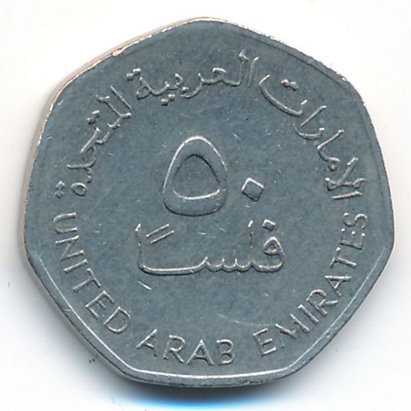 ОАЭ, 50 филсов (2005 г.)