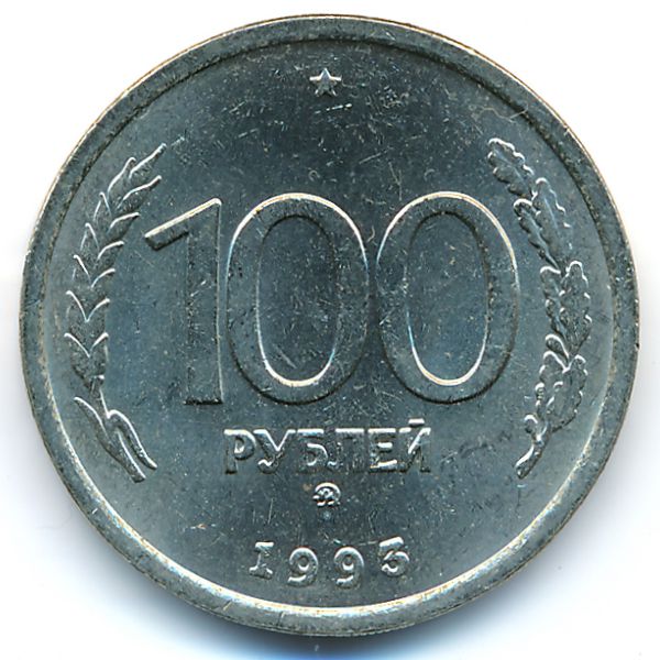 Россия, 100 рублей (1993 г.)