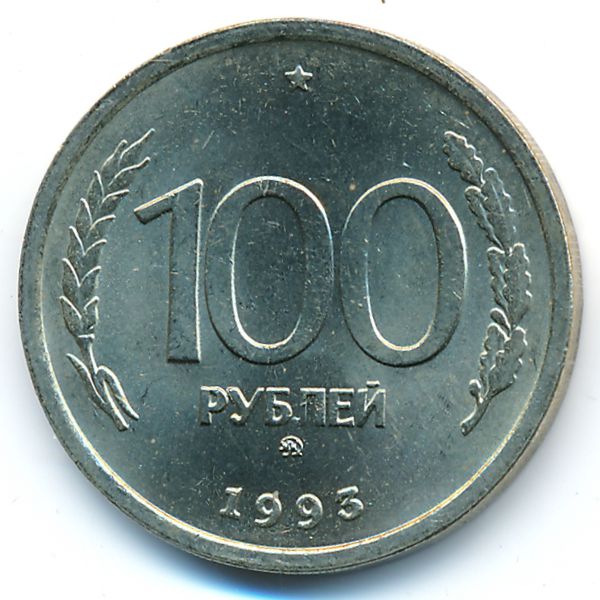 Россия, 100 рублей (1993 г.)