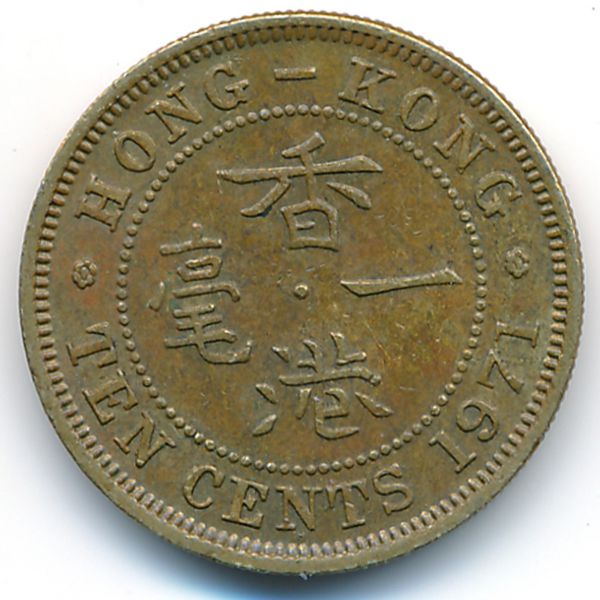 Гонконг, 10 центов (1971 г.)