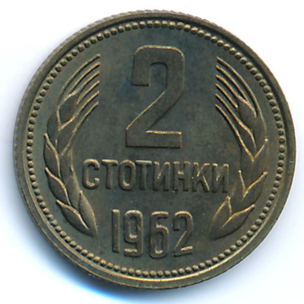 Болгария, 2 стотинки (1962 г.)